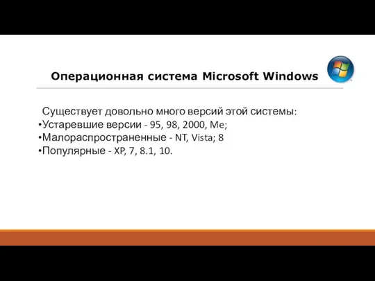 Операционная система Microsoft Windows Существует довольно много версий этой системы: Устаревшие версии