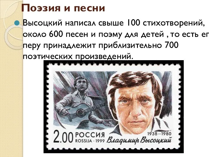 Поэзия и песни Высоцкий написал свыше 100 стихотворений, около 600 песен и