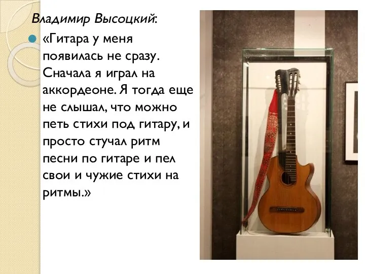 Владимир Высоцкий: «Гитара у меня появилась не сразу. Сначала я играл на
