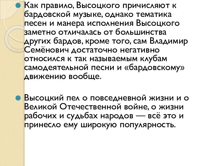 Как правило, Высоцкого причисляют к бардовской музыке, однако тематика песен и манера