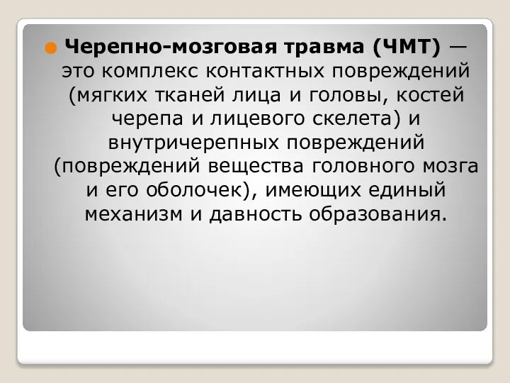 Черепно-мозговая травма (ЧМТ) — это комплекс контактных повреждений (мягких тканей лица и