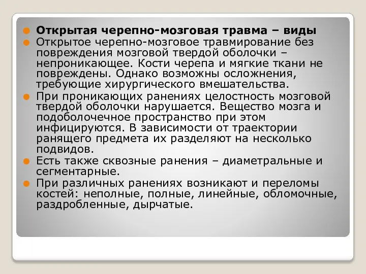 Открытая черепно-мозговая травма – виды Открытое черепно-мозговое травмирование без повреждения мозговой твердой