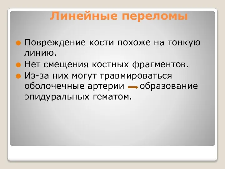 Линейные переломы Повреждение кости похоже на тонкую линию. Нет смещения костных фрагментов.