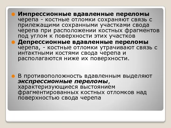 Импрессионные вдавленные переломы черепа - костные отломки сохраняют связь с прилежа­щими сохранными