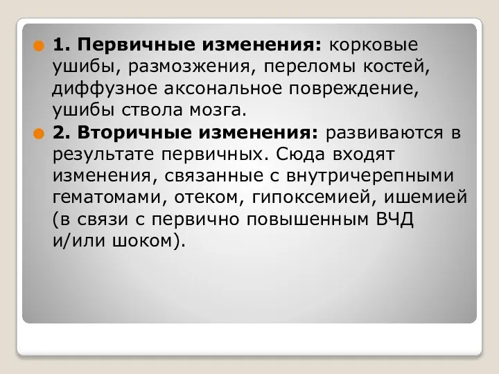 1. Первичные изменения: корковые ушибы, размозжения, переломы костей, диффузное аксональное повреждение, ушибы