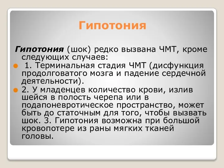 Гипотония Гипотония (шок) редко вызвана ЧМТ, кроме следующих случаев: 1. Терминальная стадия