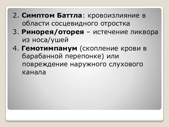 2. Симптом Баттла: кровоизлияние в области сосцевидного отростка 3. Ринорея/оторея – истечение