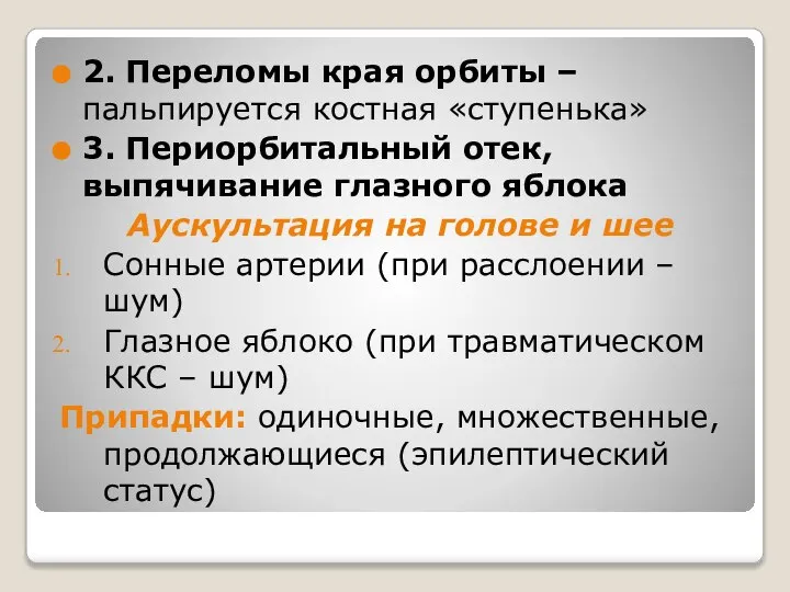 2. Переломы края орбиты – пальпируется костная «ступенька» 3. Периорбитальный отек, выпячивание