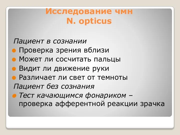 Исследование чмн N. opticus Пациент в сознании Проверка зрения вблизи Может ли