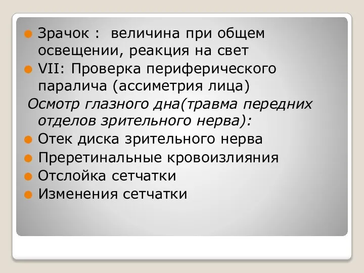 Зрачок : величина при общем освещении, реакция на свет VII: Проверка периферического