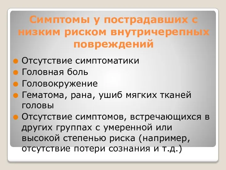 Симптомы у пострадавших с низким риском внутричерепных повреждений Отсутствие симптоматики Головная боль