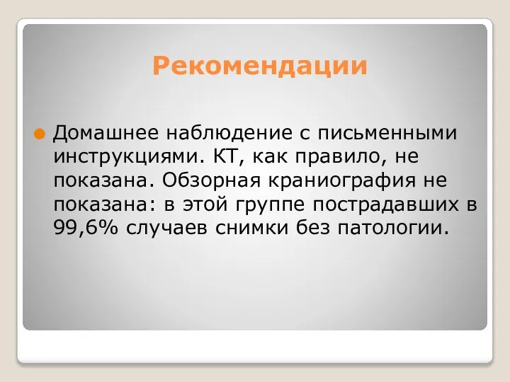 Рекомендации Домашнее наблюдение с письменными инструкциями. КТ, как правило, не показана. Обзорная