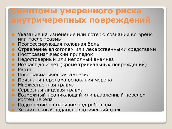 Симптомы умеренного риска внутричерепных повреждений Указание на изменение или потерю сознания во