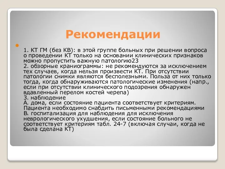 Рекомендации 1. КТ ГМ (без КВ): в этой группе больных при решении