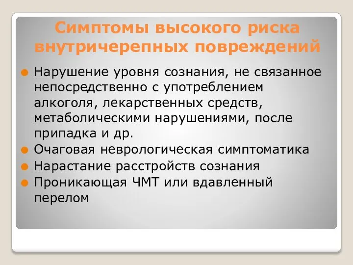 Симптомы высокого риска внутричерепных повреждений Нарушение уровня сознания, не связанное непосредственно с