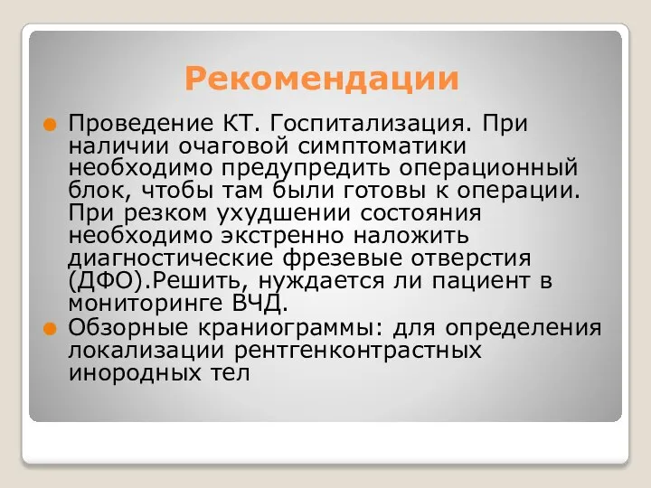 Рекомендации Проведение КТ. Госпитализация. При наличии очаговой симптоматики необходимо предупредить операционный блок,