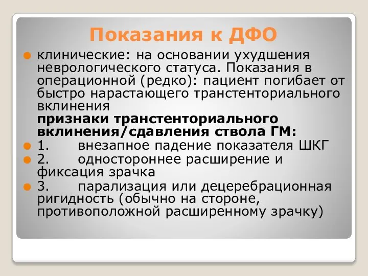 Показания к ДФО клинические: на основании ухудшения неврологического статуса. Показания в операционной