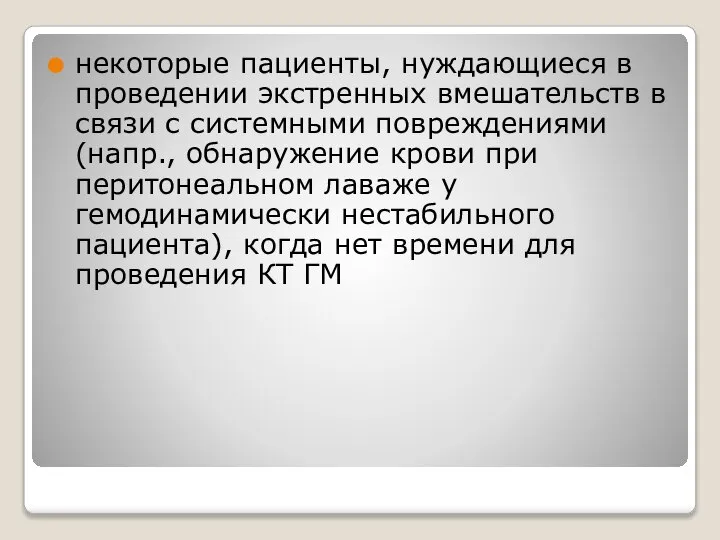 некоторые пациенты, нуждающиеся в проведении экстренных вмешательств в связи с системными повреждениями