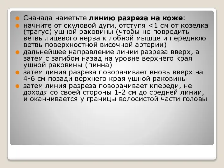 Сначала наметьте линию разреза на коже: начните от скуловой дуги, отступя дальнейшее