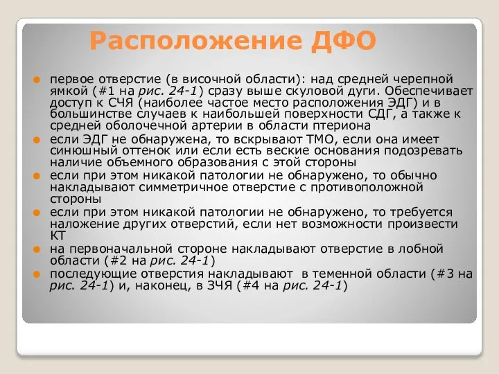 Расположение ДФО первое отверстие (в височной области): над средней черепной ямкой (#1