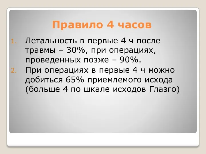 Правило 4 часов Летальность в первые 4 ч после травмы – 30%,