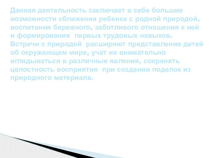 Данная деятельность заключает в себе большие возможности сближения ребенка с родной природой,