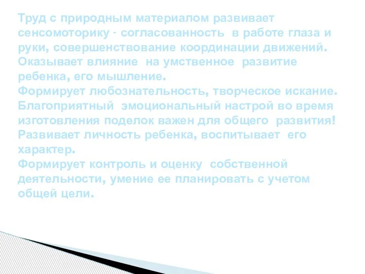 Труд с природным материалом развивает сенсомоторику - согласованность в работе глаза и