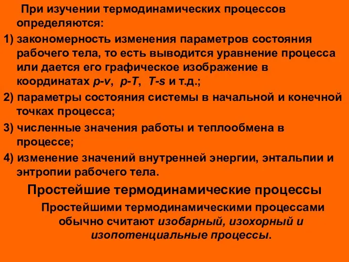 При изучении термодинамических процессов определяются: 1) закономерность изменения параметров состояния рабочего тела,