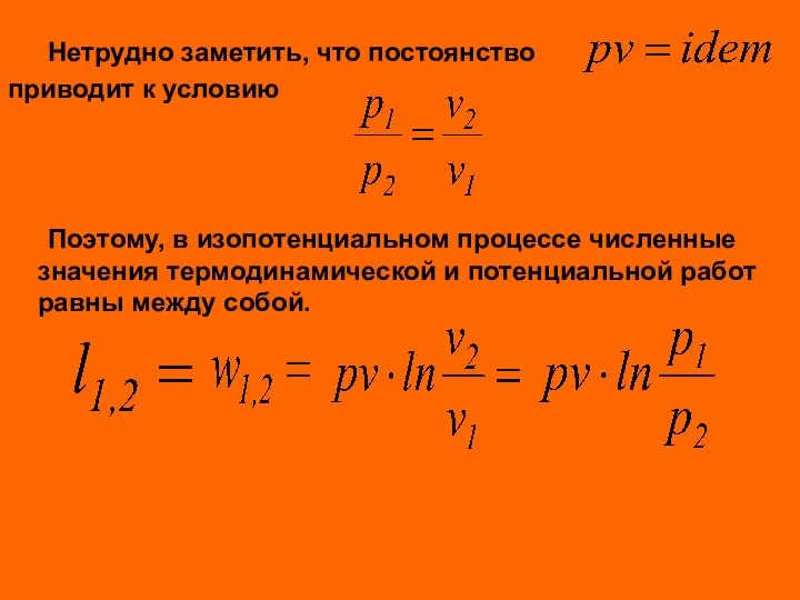 Нетрудно заметить, что постоянство приводит к условию Поэтому, в изопотенциальном процессе численные