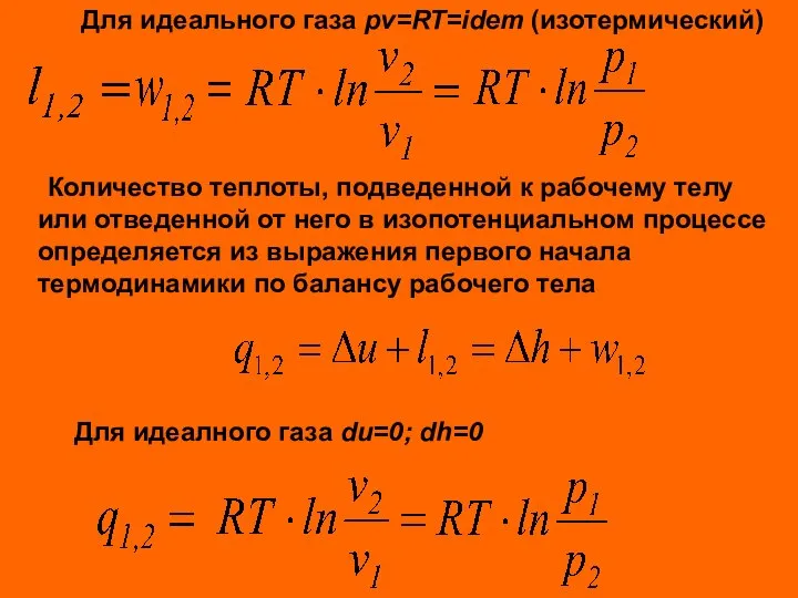 Для идеального газа pv=RT=idem (изотермический) Количество теплоты, подведенной к рабочему телу или