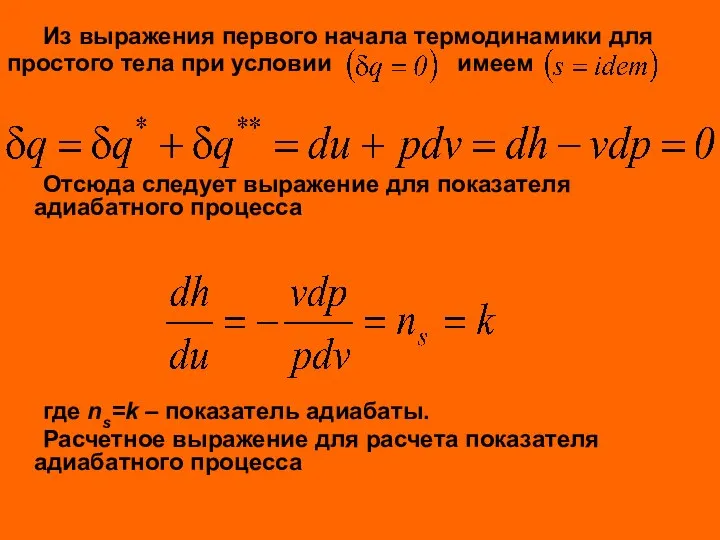 Из выражения первого начала термодинамики для простого тела при условии имеем Отсюда