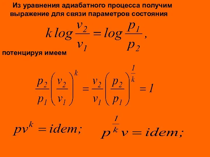 Из уравнения адиабатного процесса получим выражение для связи параметров состояния потенцируя имеем