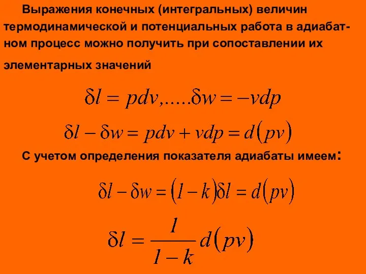 Выражения конечных (интегральных) величин термодинамической и потенциальных работа в адиабат- ном процесс