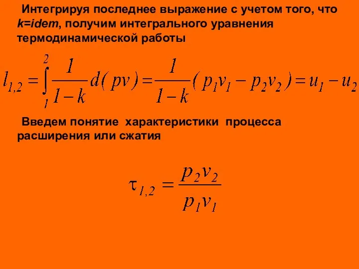 Интегрируя последнее выражение с учетом того, что k=idem, получим интегрального уравнения термодинамической