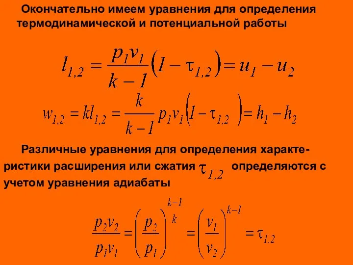 Окончательно имеем уравнения для определения термодинамической и потенциальной работы Различные уравнения для