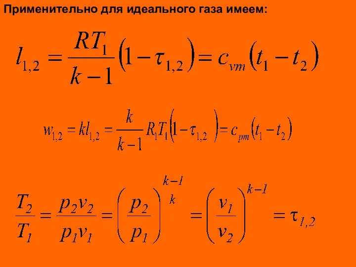 Применительно для идеального газа имеем: