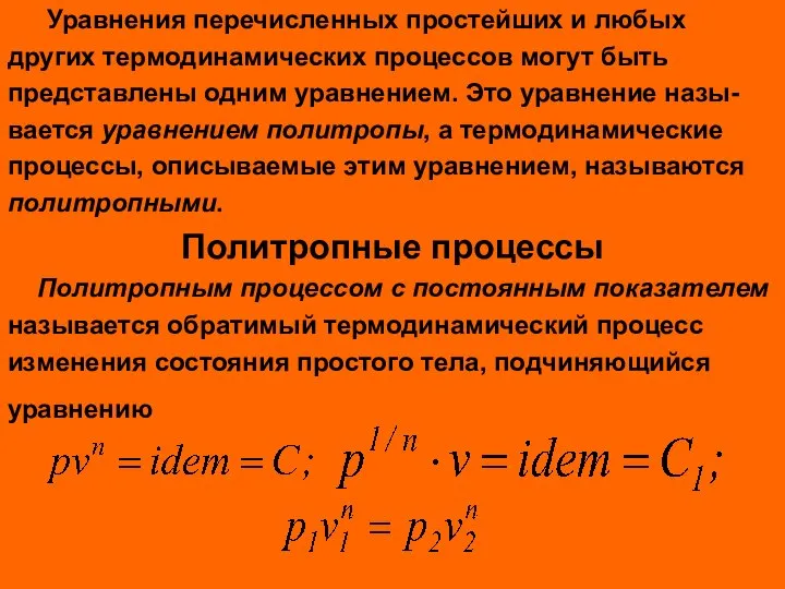 Уравнения перечисленных простейших и любых других термодинамических процессов могут быть представлены одним