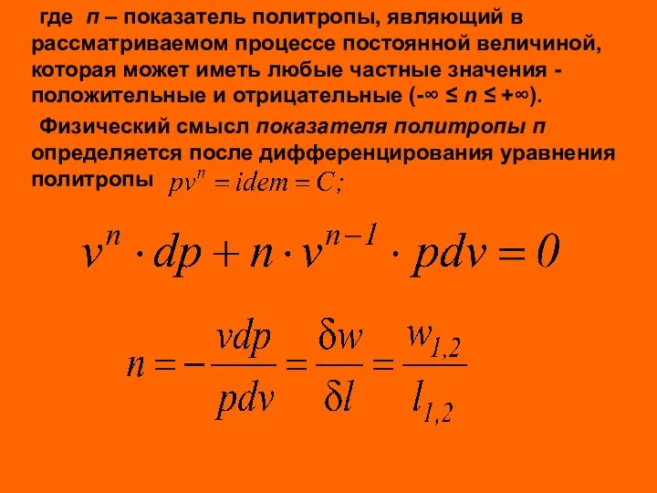 где п – показатель политропы, являющий в рассматриваемом процессе постоянной величиной, которая