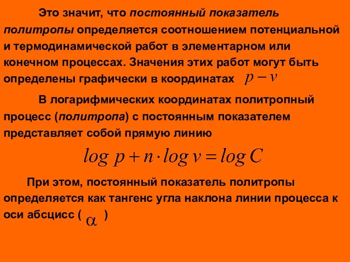 Это значит, что постоянный показатель политропы определяется соотношением потенциальной и термодинамической работ