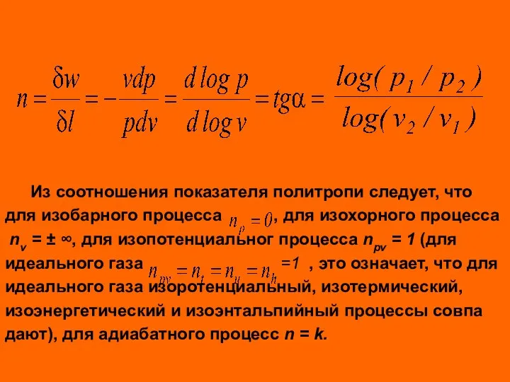 Из соотношения показателя политропи следует, что для изобарного процесса , для изохорного