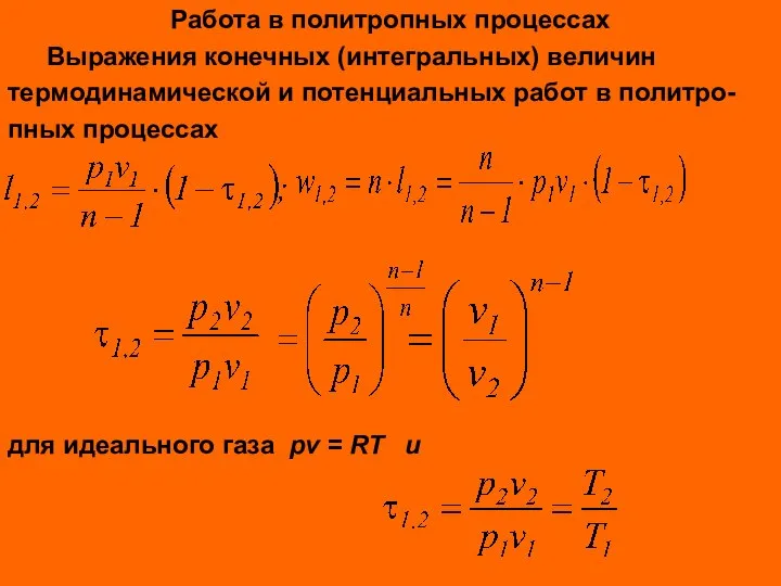 Работа в политропных процессах Выражения конечных (интегральных) величин термодинамической и потенциальных работ