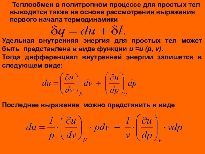 Теплообмен в политропном процессе для простых тел выводится также на основе рассмотрения