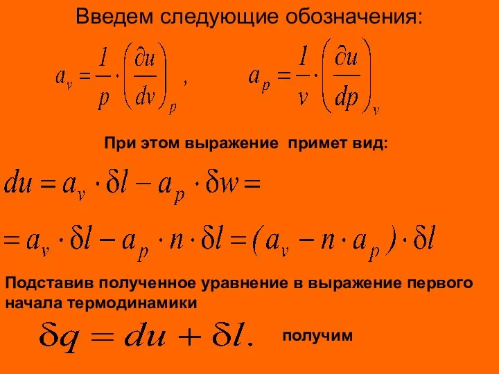 Введем следующие обозначения: При этом выражение примет вид: Подставив полученное уравнение в