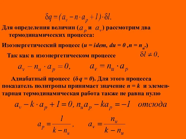 Для определения величин ( и ) рассмотрим два термодинамических процесса: Изоэнергетический процесс