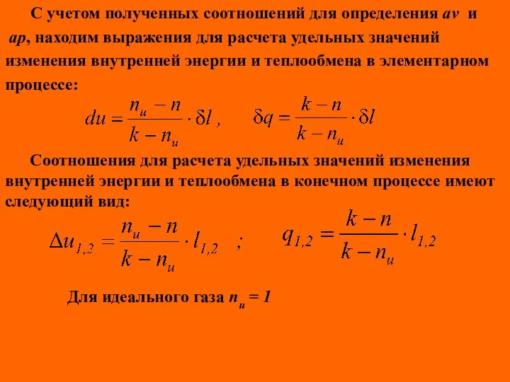 С учетом полученных соотношений для определения av и ap, находим выражения для