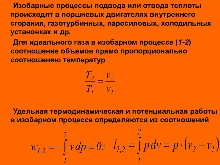 Изобарные процессы подвода или отвода теплоты происходят в поршневых двигателях внутреннего сгорания,