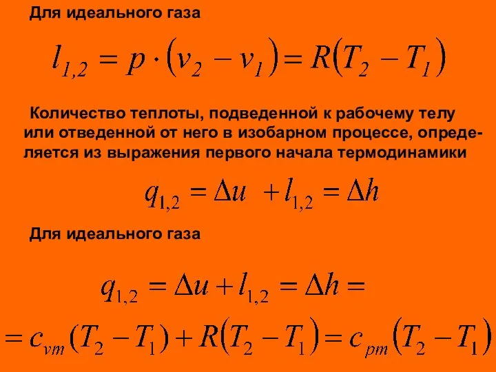 Для идеального газа Количество теплоты, подведенной к рабочему телу или отведенной от