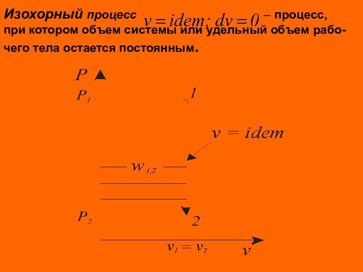 Изохорный процесс – процесс, при котором объем системы или удельный объем рабо- чего тела остается постоянным.