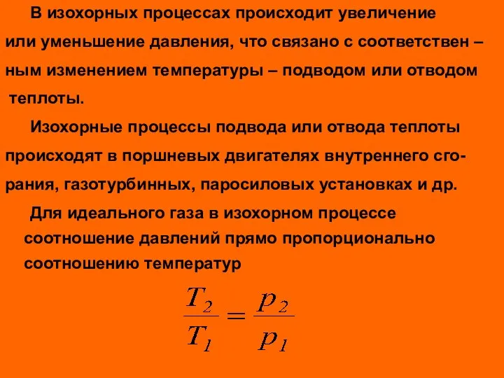 В изохорных процессах происходит увеличение или уменьшение давления, что связано с соответствен