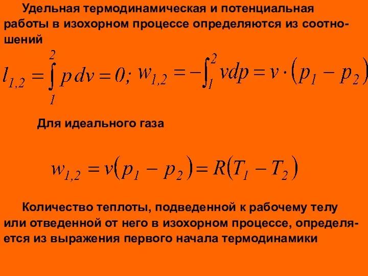 Удельная термодинамическая и потенциальная работы в изохорном процессе определяются из соотно- шений